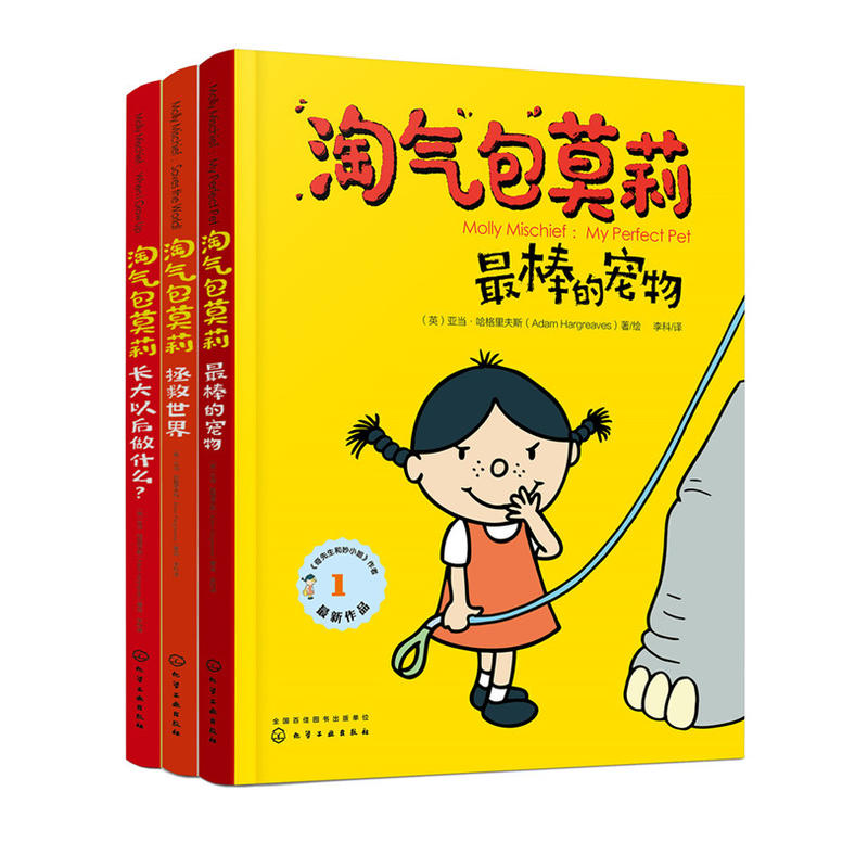 淘气包莫莉淘气包莫莉(套装共3册)