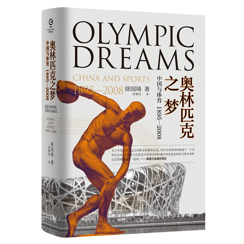 奥林匹克之梦:(1895-2008)中国与体育