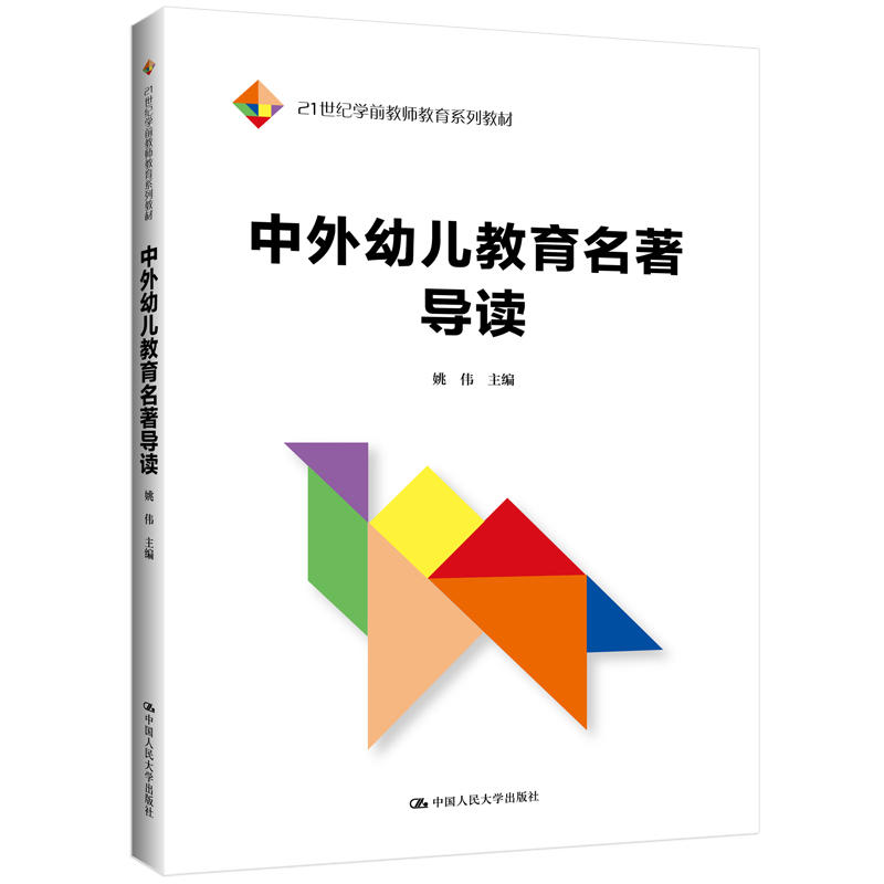 21世纪学前教师教育系列教材中外幼儿教育名著导读/姚伟/21世纪学前教师教育系列教材