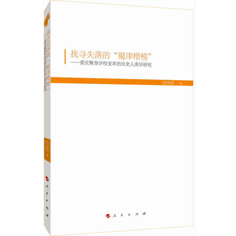 找寻失落的“蜀庠楷模”---重庆聚奎学校变革的历史人类学研究