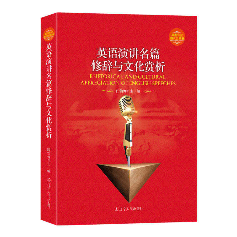 英语演进名篇修辞与文化赏析
