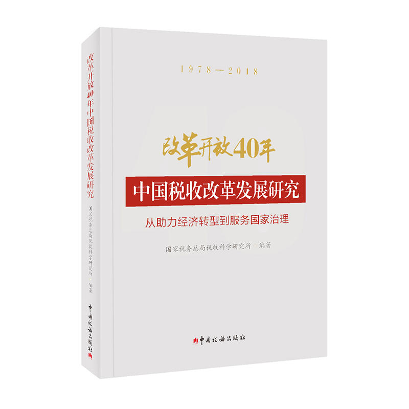 改革开放40年中国税收改革发展研究--从助力经济转型到服务国家治理