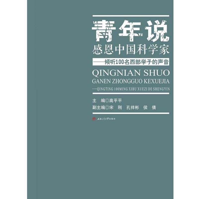 青年说:感恩中国科学家——倾听100名西部学子的声音