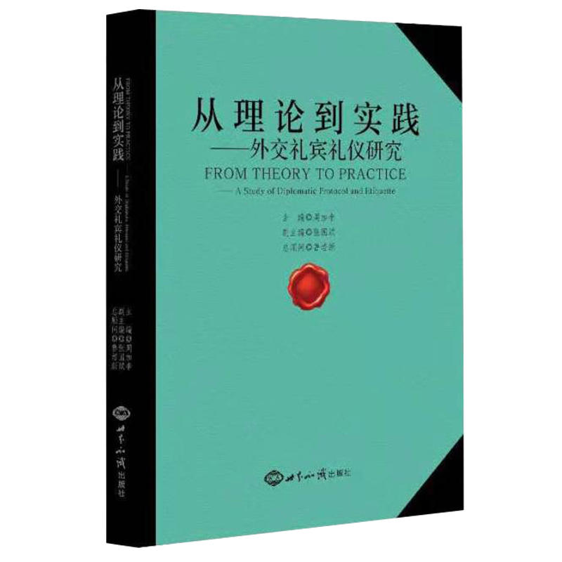 从理论到实践-外交礼宾礼仪研究