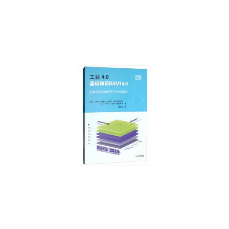 工业4.0基础知识RAMI4.0-基准体系结构模型与工业4.0构件
