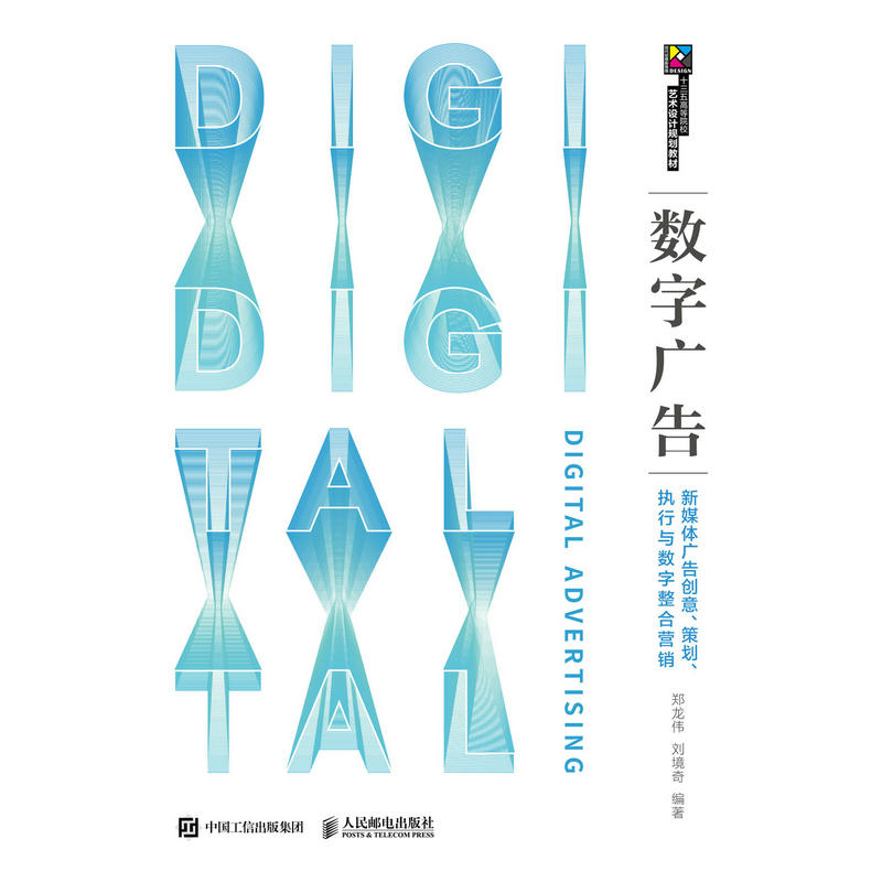 数字广告:新媒体广告创意.策划.执行与数字整合营销/郑龙伟