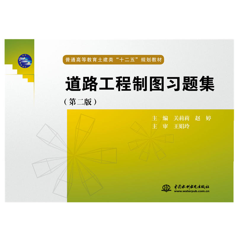 中国水利水电出版社道路工程制图习题集(第2版)/关莉莉等/普通高等教育土建类十二五规划教材