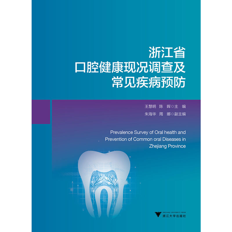 浙江省口腔健康现况调查及常见疾病预防