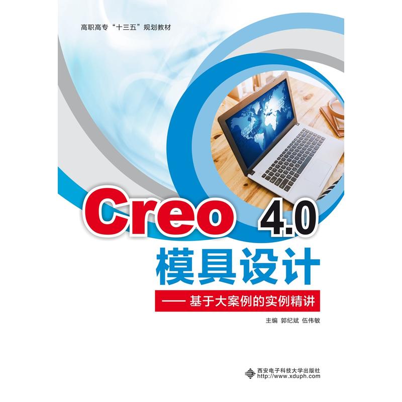 Creo 4.0模具设计:基于大案例的实例精讲