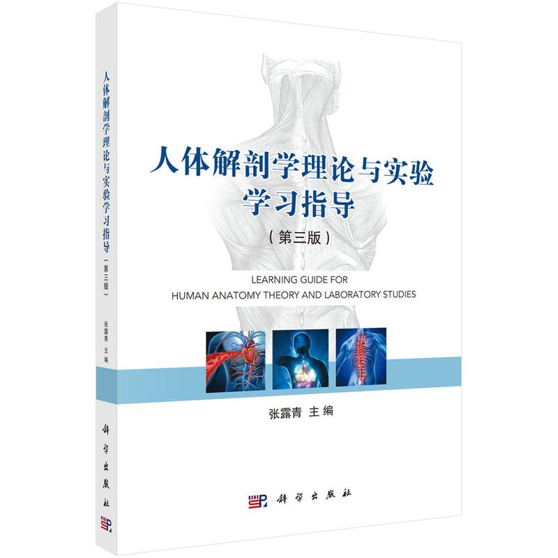 人体解剖学理论与实验学习指导