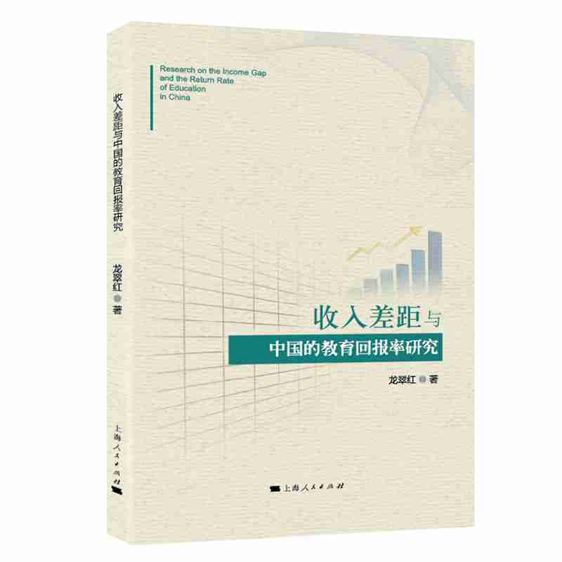 收入差距与中国的教育回报率研究