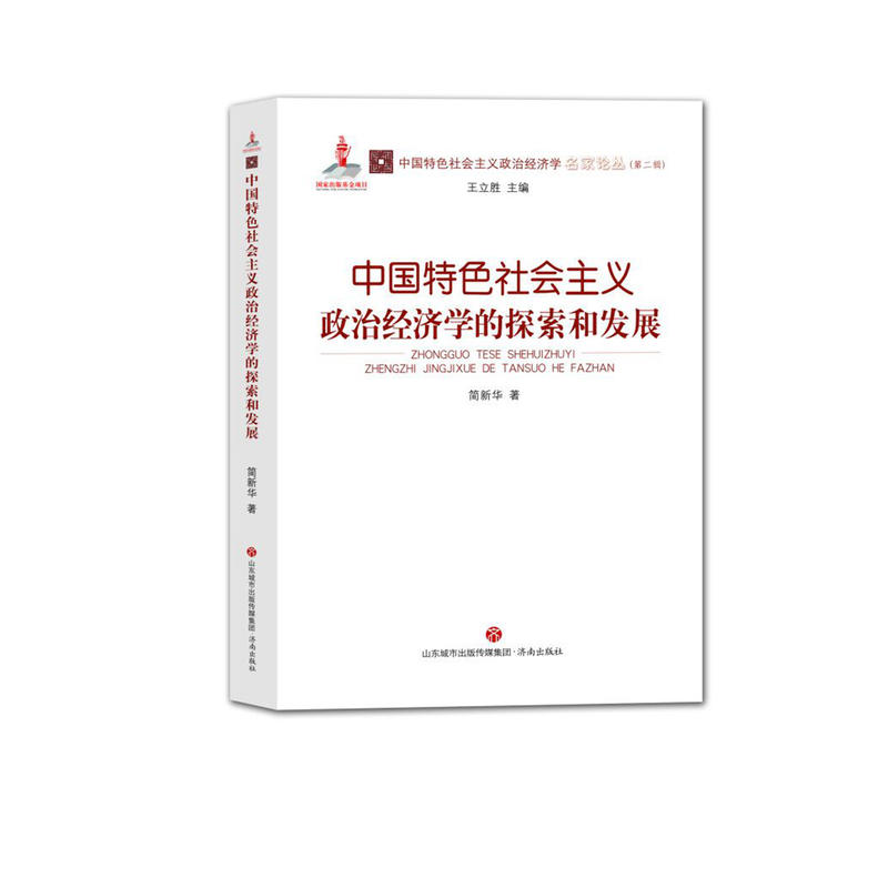 中国特色社会主义政治经济学的探索和发展/中国特色社会主义政治经济学名家论丛(第2辑)