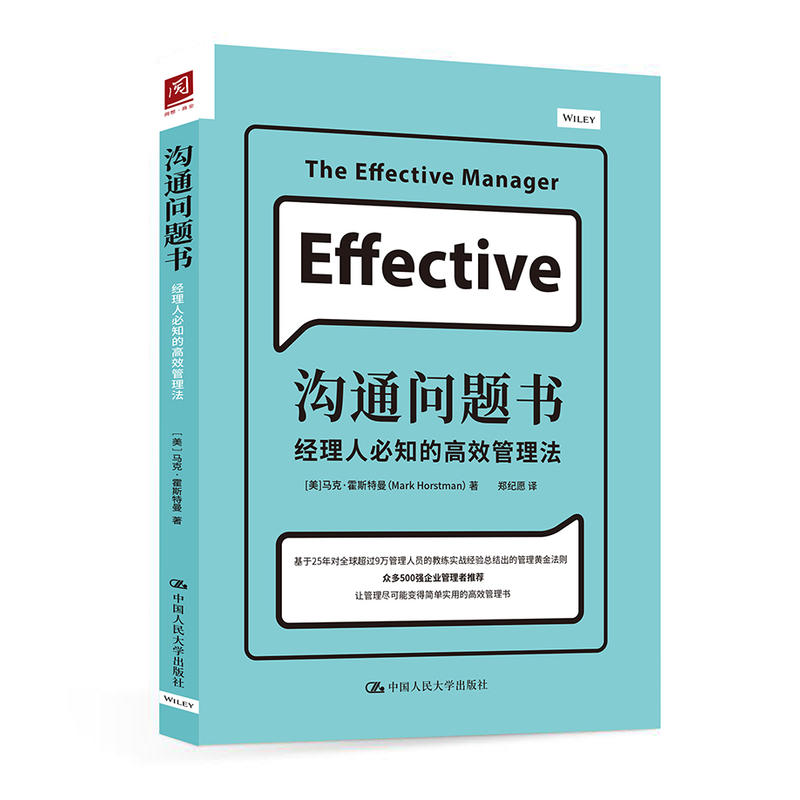 沟通问题书:经理人必知的高效管理法