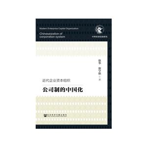 中外经济比较研究近代企业资本组织:公司制的中国化