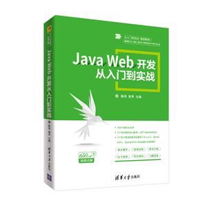 Java Web开发从入门到精通