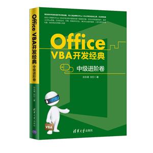 OfficeVBA开发经典:中级进阶卷