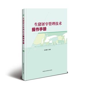 生猪屠宰管理技术操作手册