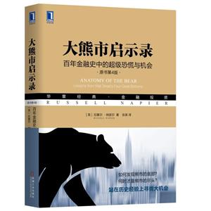 华章经典·金融投资大熊市启示录:百年金融史中的超级恐慌与机会(原书第4版)