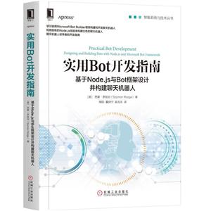 智能系统与技术丛书实用BOT开发指南:基于NODE.JS与BOT框架设计并构建聊天机器人