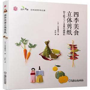 指尖漫舞:日本名师手作之旅四季美食立体剪纸