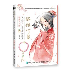 环佩叮当:水彩古风首饰绘制教程(视频学习版)