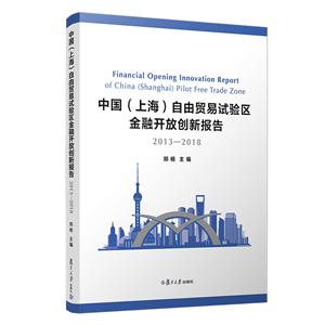 中国(上海)自由贸易试验区金融开放创新报告:2013-2018:2013-2018