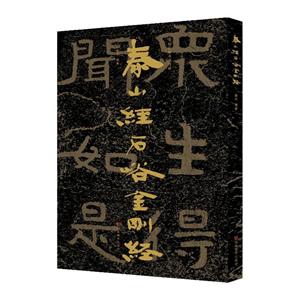 中国石刻书法精粹:泰山经石峪金刚经