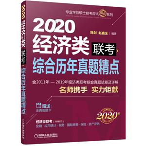 020-经济类联考综合历年真题精点-2020版"
