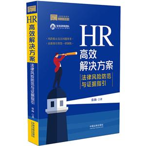 HR高效解决方案-法律风险防范与证据指引