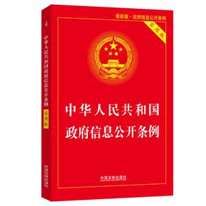 中华人民共和国政府信息公开条例-实用版