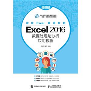 Excel 2016数据处理与分析应用教程-微课版