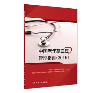 019-中国老年高血压管理指南"