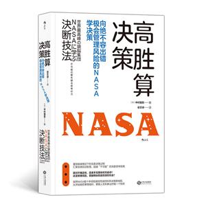 高胜算决策-向绝不容出错机会管理枫香的NASA学决策