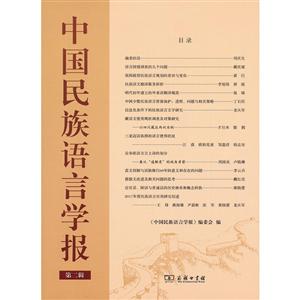 中国民族语言学报-第二辑