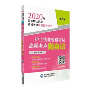 020年国家护士执业资格考试很好不错推荐用书2020年护士执业资格考试高频考点随身记/国家护士执业资格考试权威推荐用书"