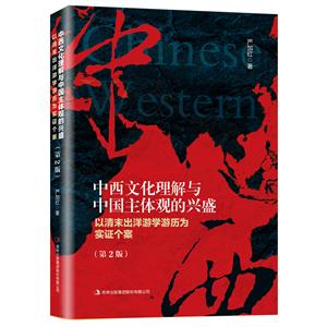 中西文化理解与中国主体观的兴盛:以清末出洋游学游历为实证个案(第二版)