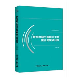 转型时期中国国内市场整合的实证研究