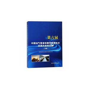 第6届中国油气管道完整性管理技术交流大会论文集 下册