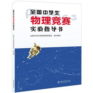 全國(guó)中學(xué)生物理競(jìng)賽實(shí)驗(yàn)指導(dǎo)書