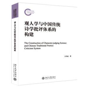 观人学与中国传统诗学批评体系的构建
