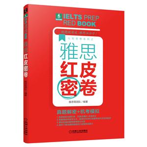 雅思红皮密卷:真题解密+机考模拟(雅思官方IDP战略合作伙伴雅思哥出品)