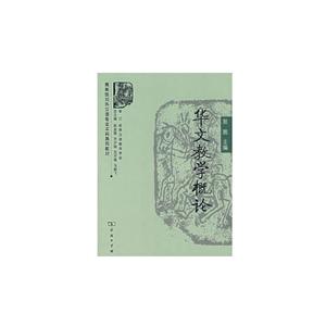 商务馆对外汉语专业本科系列教材华文教学概论