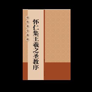 怀仁集王羲之圣教序/历代墨宝选粹