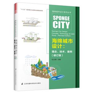 海绵城市设计系列丛书海绵城市设计:理念.技术.案例(修订版)