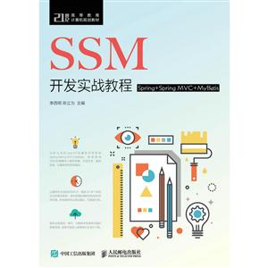 SSM开发实战教程(SPRING+SPRING MVC+MYBATIS)/李西明