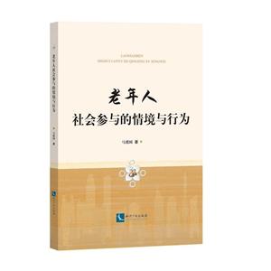 老年人社会参与的情境与行为