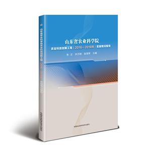 山东省农业科学院农业科技创新工程(2016—2018年)实施情况报告