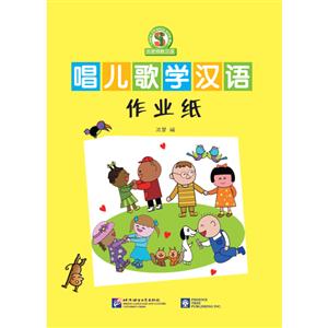 唱儿歌学汉语:作业纸