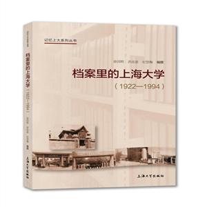 档案里的上海大学(1922-1994)