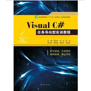Visual　C#任务导向型实训教程